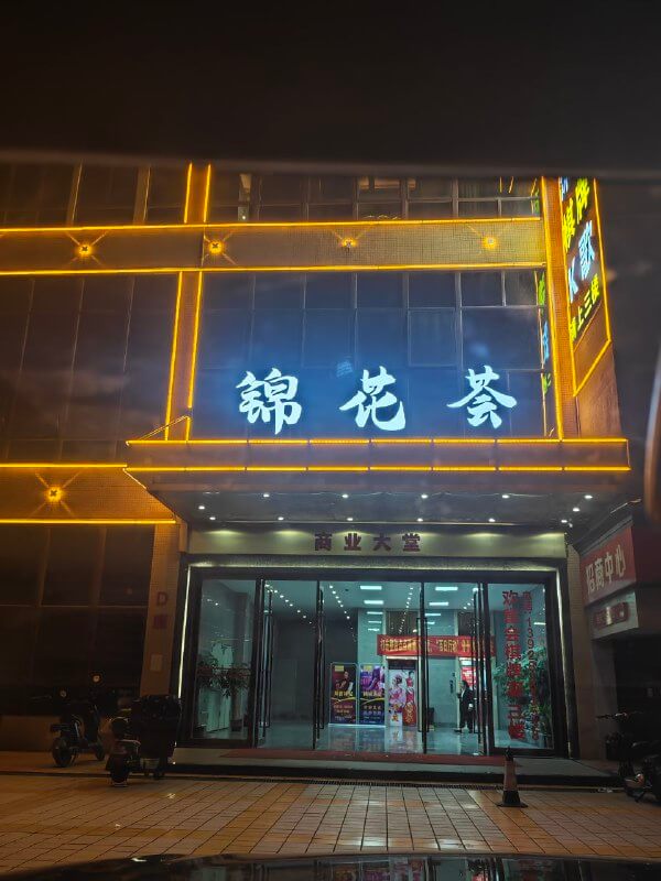 南海 罗村 锦花荟 预约369